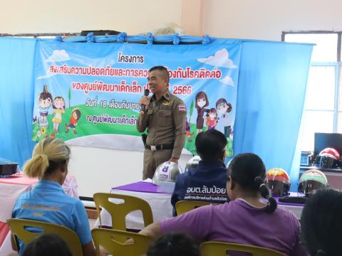 โครงการส่งเสริมความปลอดภัย,ป้องกันโรคติดต่อของศูนย์พัฒนาเด็กเล็ก