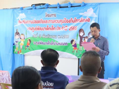 โครงการส่งเสริมความปลอดภัย,ป้องกันโรคติดต่อของศูนย์พัฒนาเด็กเล็ก