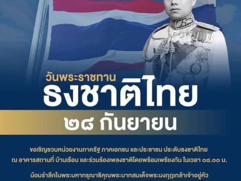 วันพระราชทานธงชาติไทย พ.ศ.2566