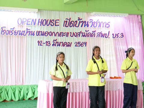 กิจกรรม Open House โรงเรียนบ้านหนองกกตะแบงสามัคคี 12 มีนาคม 2569
