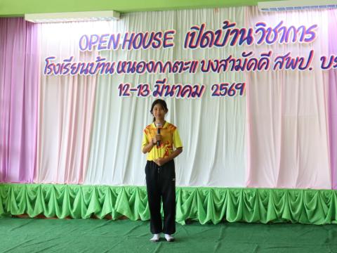 กิจกรรม Open House โรงเรียนบ้านหนองกกตะแบงสามัคคี 12 มีนาคม 2569