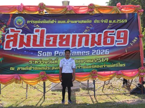 กีฬาต้านยาเสพติด ส้มป่อยเกมส์ 69