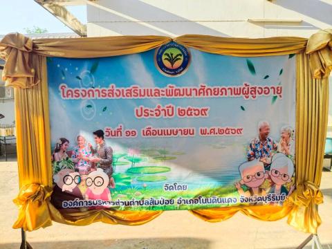 โครงการส่งเสริมและพัฒนาศักยภาพผู้สูงอายุ 11 เมษายน 2569
