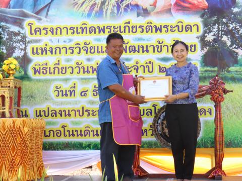 กิจกรรมเทิดพระเกียรติพระบิดาแห่งการวิจัยและพัฒนาข้าวไทย 2567