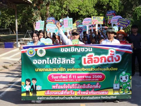 กิจกรรมรณรงค์ประชาสัมพันธ์การเลือกตั้ง วันที่ 6 มกราคม 2569