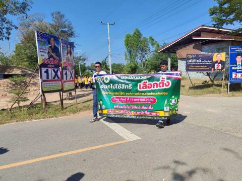 กิจกรรมรณรงค์ประชาสัมพันธ์การเลือกตั้ง วันที่ 6 มกราคม 2569