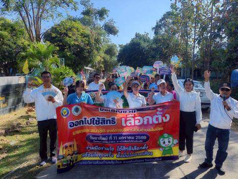 กิจกรรมรณรงค์ประชาสัมพันธ์การเลือกตั้ง วันที่ 6 มกราคม 2569